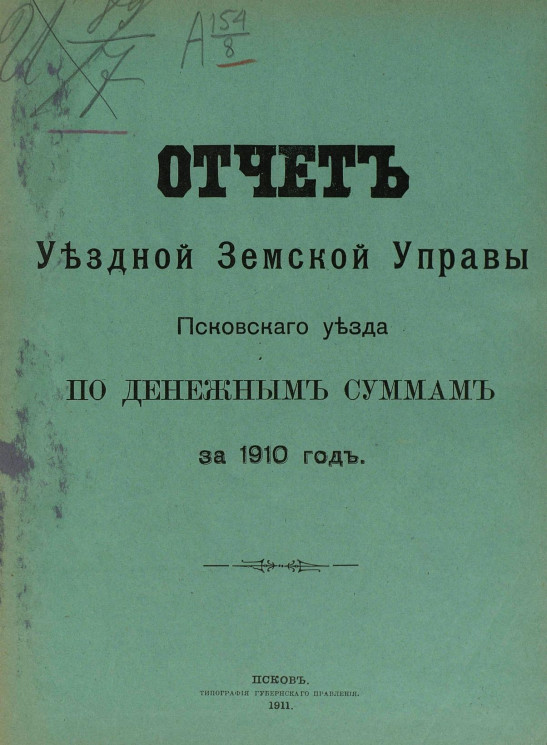 Отчет уездной земской управы Псковского уезда по денежным суммам за 1910 год