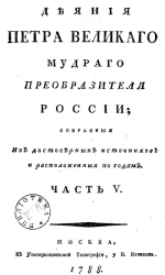 Деяния Петра Великого, мудрого преобразителя России, собранные из достоверных источников и расположенные по годам. Часть 5