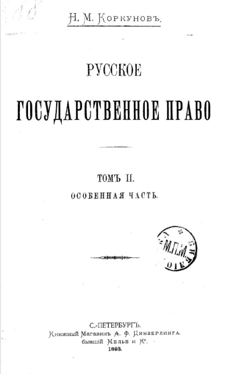 Русское Государственное право. Том 2. Особенная часть
