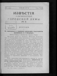 Известия Санкт-Петербургской городской думы, 1911 год, № 3, январь