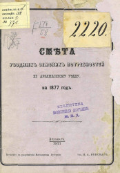Смета уездных земских потребностей по Арзамасскому уезду на 1877 год
