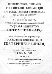 Историческое описание российской коммерции при всех портах и границах. Том 7. Книга 1