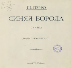 Ш. Перро. Синяя борода. Сказка