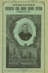 Краткая биография протоиерея отца Иоанна Ильича Сергиева (Кронштадтского)