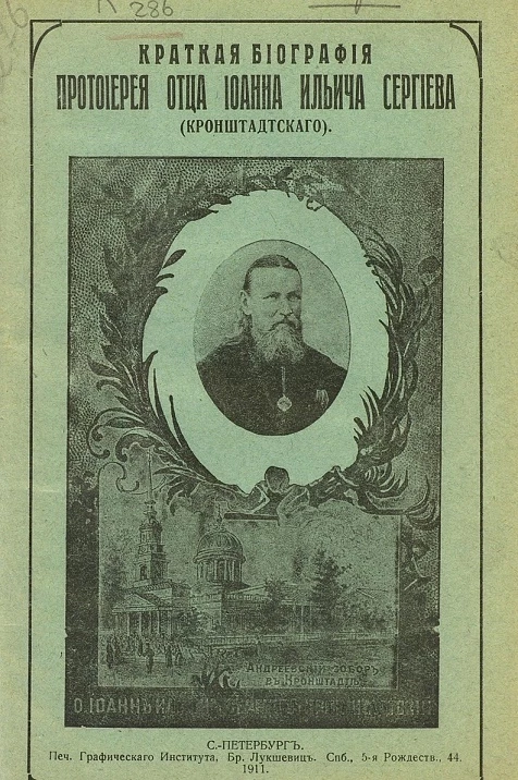 Краткая биография протоиерея отца Иоанна Ильича Сергиева (Кронштадтского)