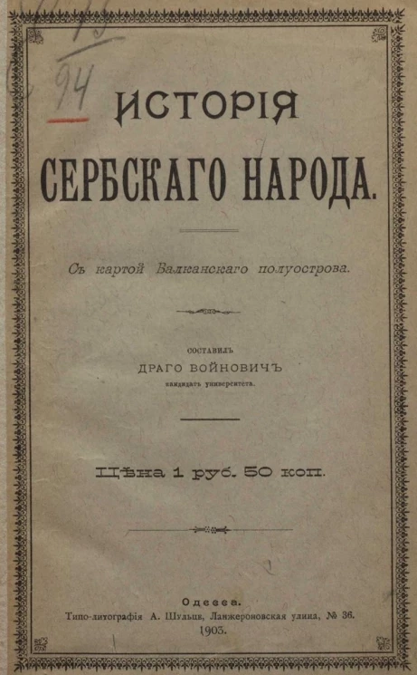 История сербского народа. С картой Балканского полуострова