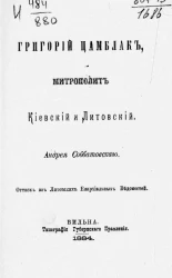 Григорий Цамблак, митрополит Киевский и Литовский