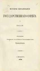 История образования Государственного совета в России