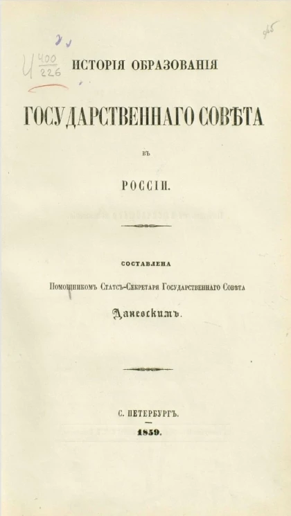 История образования Государственного совета в России