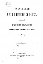 Российский медицинский список, изданный медицинским департаментом Министерства внутренних дел на 1877 год