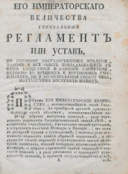 Его императорского величества генеральный регламент или устав. Издание 1787 года