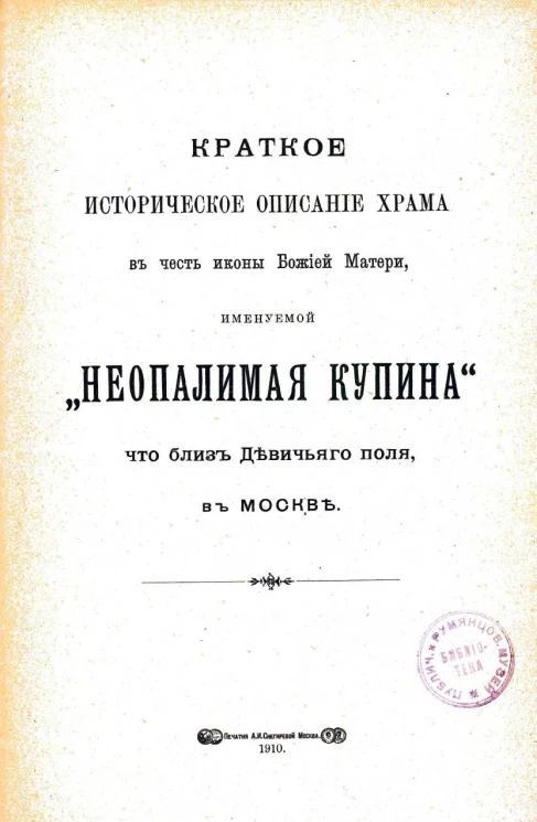 Краткое историческое описание храма в честь иконы Божией матери, именуемой "Неопалимая Купина", что близ Девичьего поля, в Москве
