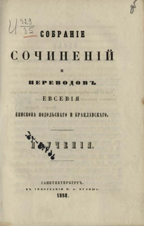 Собрание сочинений и переводов Евсевия. Выпуск 3