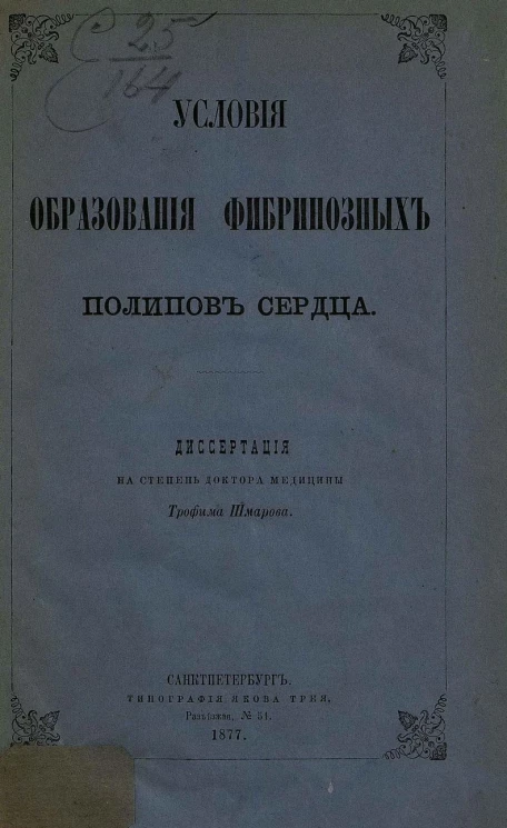 Условия образования фибринозных полипов сердца. Диссертация на степень доктора медицины