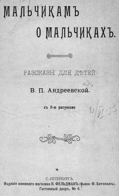Мальчикам о мальчиках. Рассказы для детей
