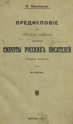 Предисловие к третьему изданию книги "Силуэты русских писателей". Выпуск 1. Оттиск