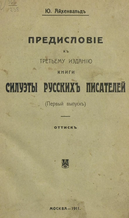 Предисловие к третьему изданию книги "Силуэты русских писателей". Выпуск 1. Оттиск