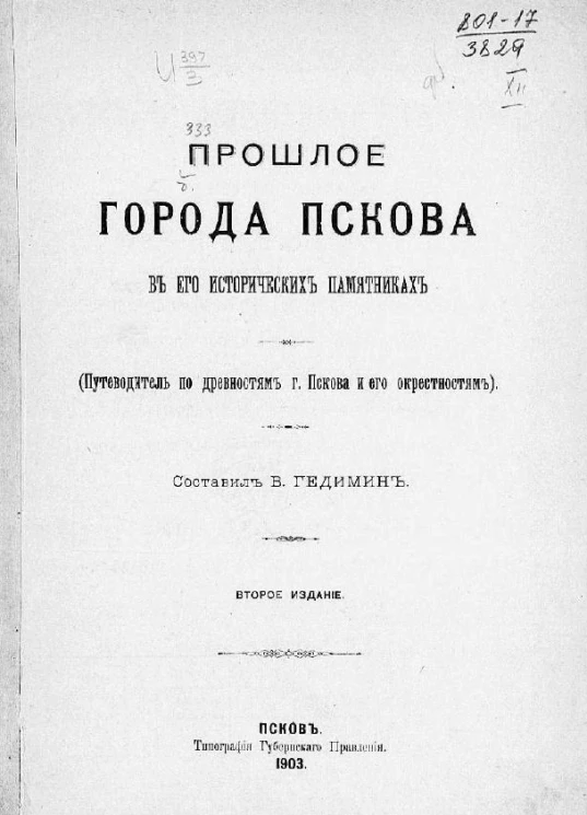 Прошлое города Пскова в его исторических памятниках (путеводитель по древностям города Пскова и его окрестностей). Издание 2
