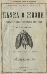 Популярно-научная библиотека. Наука о жизни. Общедоступная физиология человека. Издание 4