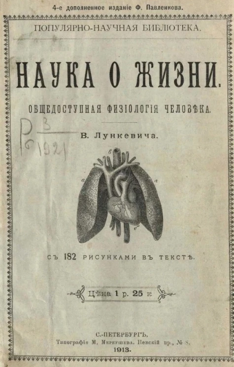 Популярно-научная библиотека. Наука о жизни. Общедоступная физиология человека. Издание 4