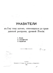 Указатели к 1-му тому актов, относящихся до гражданской расправы, древней России