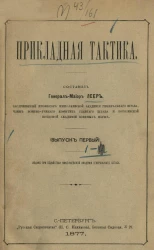 Прикладная тактика. Выпуск 1