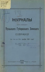 Журналы 37-го очередного Тульского губернского земского собрания (с 1-го по 12-е декабря 1901 года)