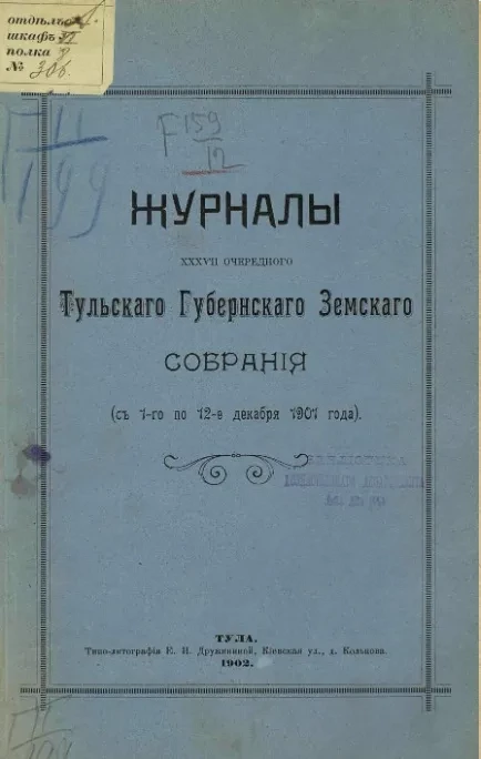 Журналы 37-го очередного Тульского губернского земского собрания (с 1-го по 12-е декабря 1901 года)