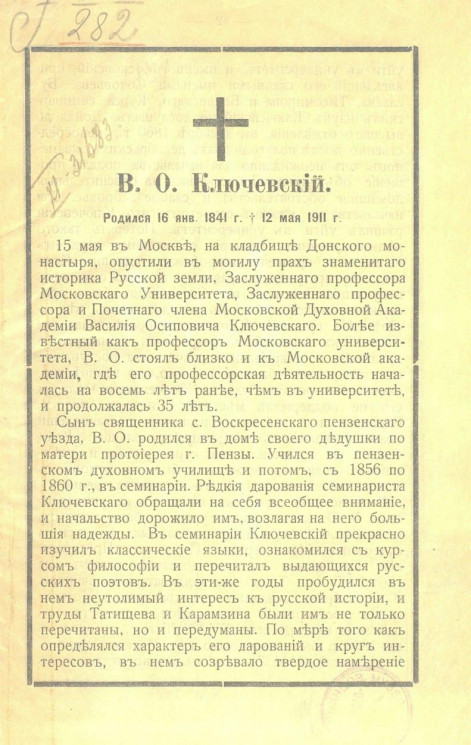 Василий Осипович Ключевский, 16 января 1841 года - 12 мая 1911 года