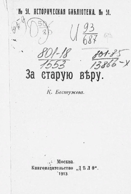 Историческая библиотека, № 51. За старую веру