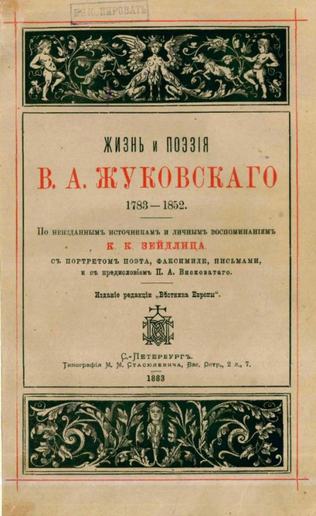 Жизнь и поэзия В.А. Жуковского. 1783-1852. По неизданным источникам и личнным воспоминаниям К.К. Зейдлица
