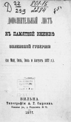 Дополнительный лист к памятной книжке Виленской губернии (за май, июнь, июль и август 1877 года)