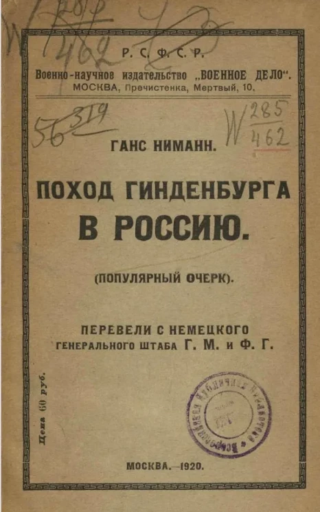Поход Гинденбурга в Россию (популярный очерк) 