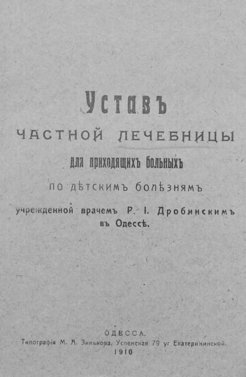 Устав частной лечебницы для приходящих больных по детским болезням учрежденной врачом Р.И. Дробинским в Одессе