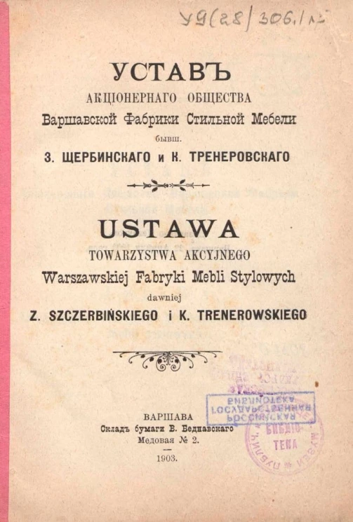 Устав акционерного общества Варшавской фабрики стильной мебели бывшего З. Щербинского и К. Тренеровского