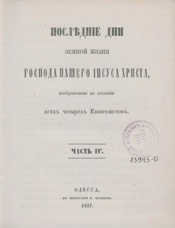 Последние дни земной жизни господа нашего Иисуса Христа, изображенные по сказанию всех четырех евангелистов. Часть 4