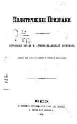 Политические призраки. Верховная власть и административный произвол. Один из современных русских вопросов