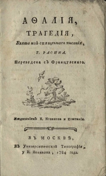 Афалия. Трагедия, взята из священного писания, господина Расина 