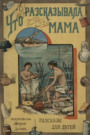 Детская библиотека. Книга 1. Что рассказывала мама о полезных вещах, которые были у детей в комнате. Издание 4