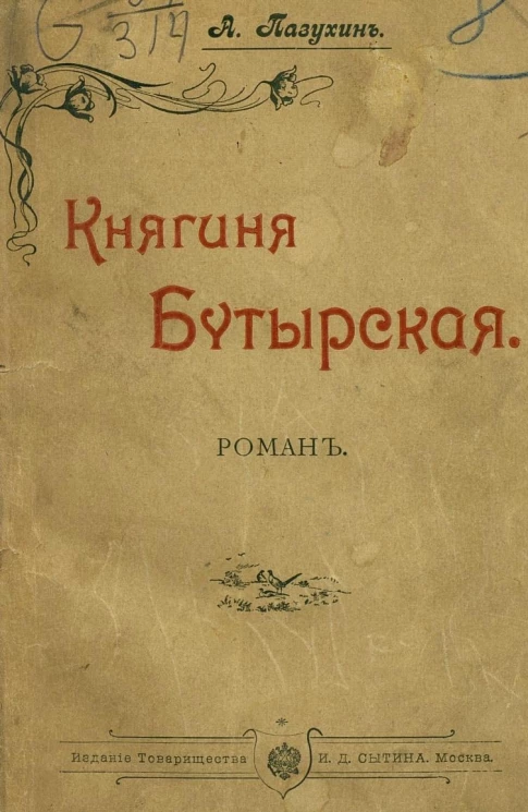 Княгиня Бутырская. Роман