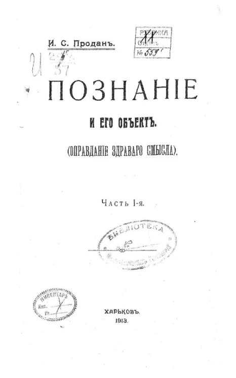Познание и его объект (оправдание здравого смысла). Часть 1
