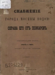 Снабжение города Москвы водой и охрана его от пожаров