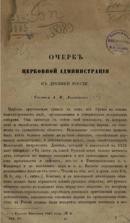 Очерк церковной администрации в древней России 