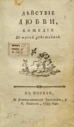 Действие любви. Комедия в трех действиях