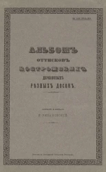 Альбом оттисков костромских деревянных резных досок. Выпуск 4