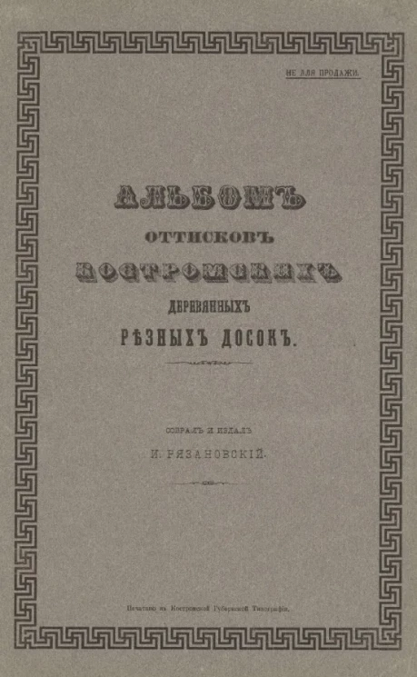 Альбом оттисков костромских деревянных резных досок. Выпуск 4
