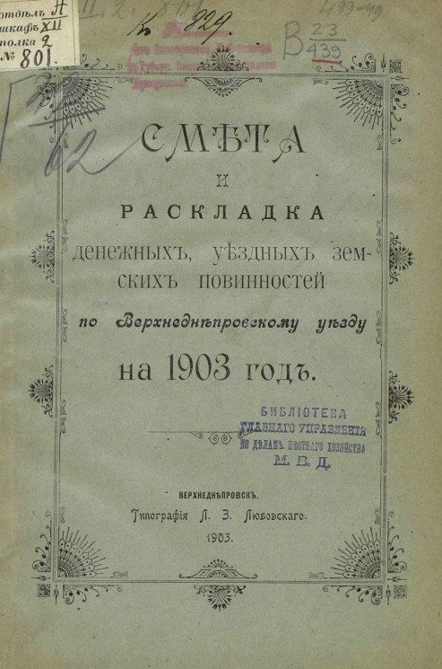 Смета и раскладка денежных уездных земских повинностей по Верхнеднепровскому уезду на 1903 год