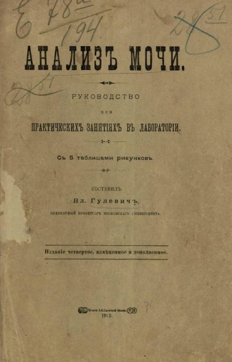 Анализ мочи. Руководство при практических занятиях в лаборатории. Издание 4
