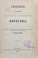 Указатель сочинений Николая Ивановича Пирогова
