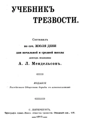 Учебник трезвости. Для начальной и средней школы